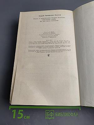 Жизнь и приключения Андрея Болотова, описанные самим им для своих потомков
