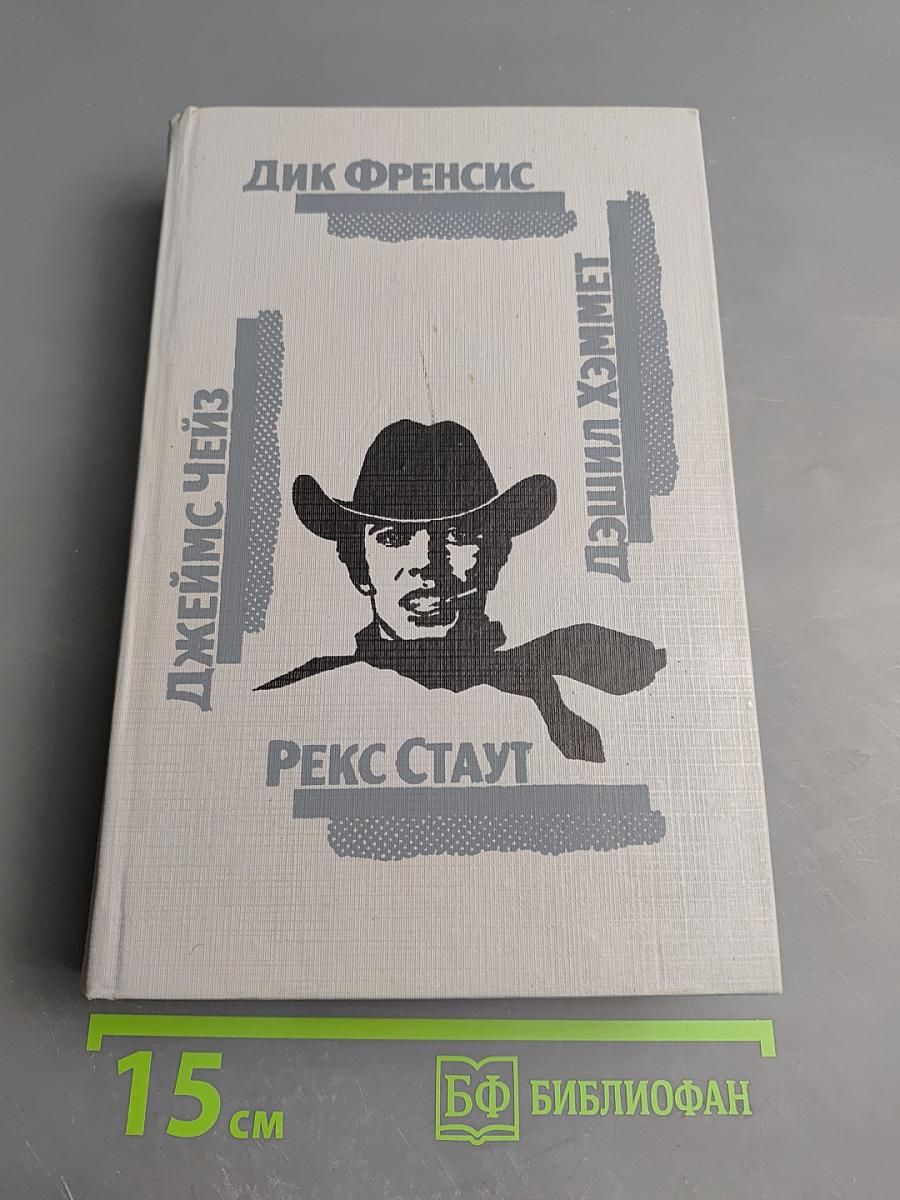 Сборник детективов: Последний барьер, Клуб, 106 тысяч за голову, Родео в Нью-Йорке и другие