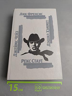 Сборник детективов: Последний барьер, Клуб, 106 тысяч за голову, Родео в Нью-Йорке и другие