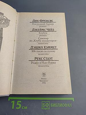Сборник детективов: Последний барьер, Клуб, 106 тысяч за голову, Родео в Нью-Йорке и другие