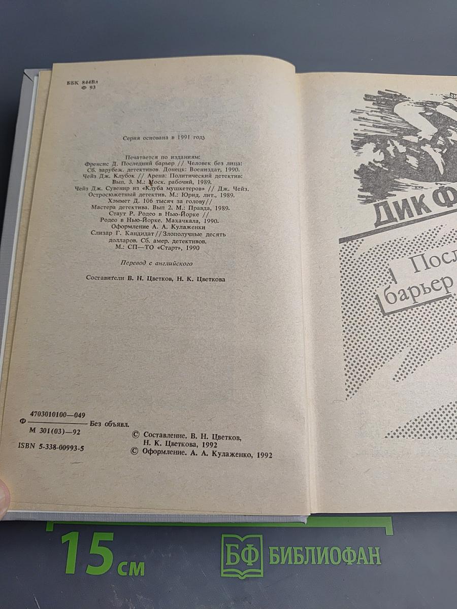 Сборник детективов: Последний барьер, Клуб, 106 тысяч за голову, Родео в Нью-Йорке и другие