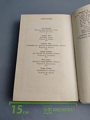 Сборник детективов: Последний барьер, Клуб, 106 тысяч за голову, Родео в Нью-Йорке и другие
