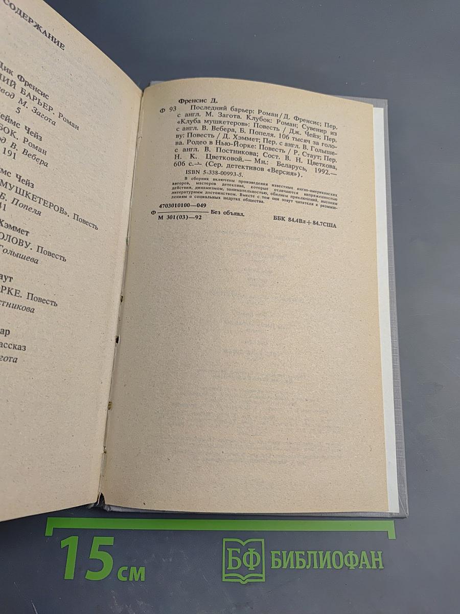 Сборник детективов: Последний барьер, Клуб, 106 тысяч за голову, Родео в Нью-Йорке и другие