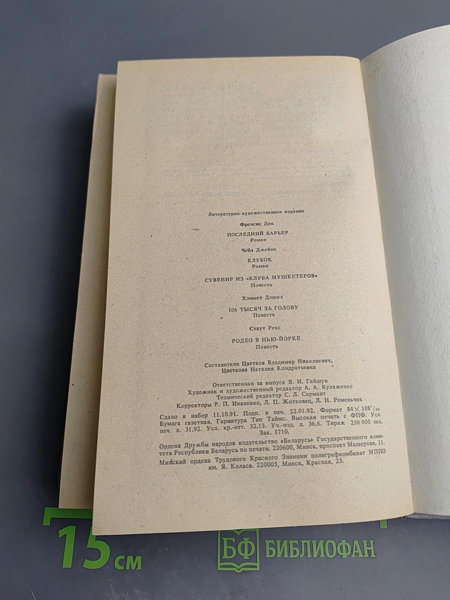 Сборник детективов: Последний барьер, Клуб, 106 тысяч за голову, Родео в Нью-Йорке и другие