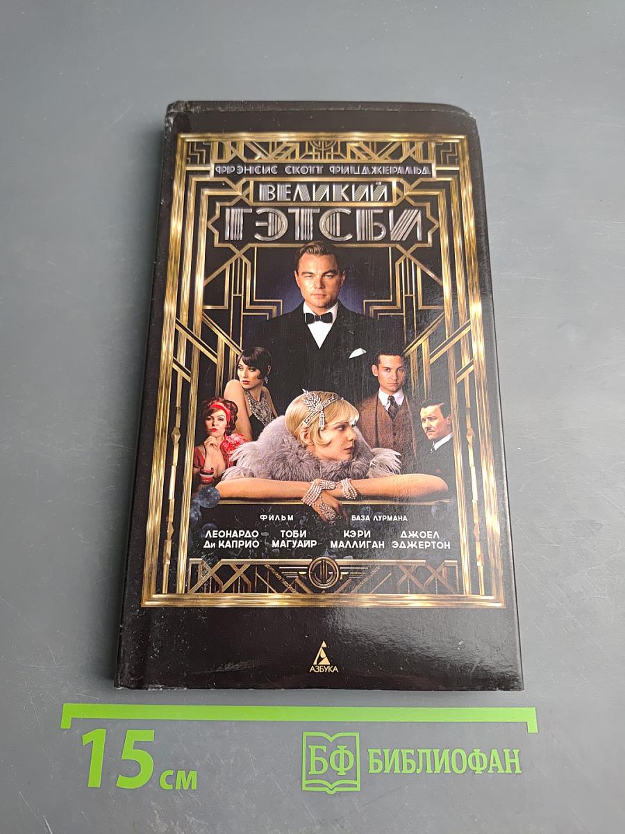 Великий Гэтсби