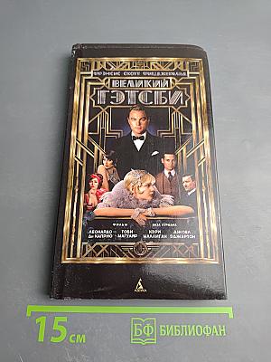 Великий Гэтсби