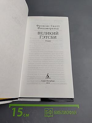 Великий Гэтсби