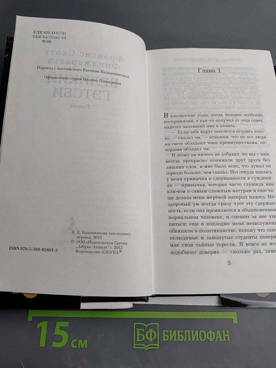 Великий Гэтсби