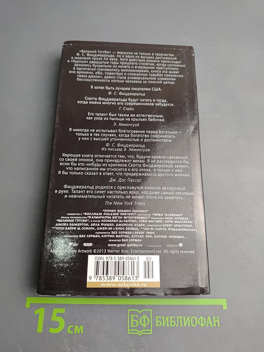 Великий Гэтсби