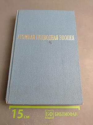 Атомная подводная эпопея. Подвиги, неудачи, катастрофы