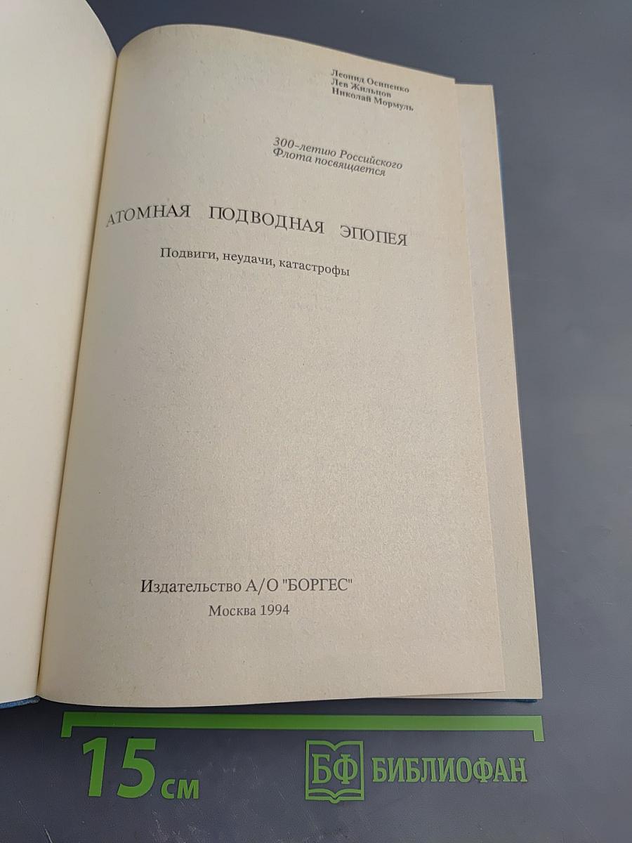 Атомная подводная эпопея. Подвиги, неудачи, катастрофы