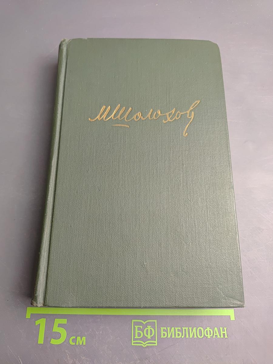 Тихий Дон. Книга четвертая (Части седьмая и восьмая). Том 5