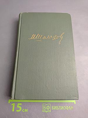 Тихий Дон. Книга четвертая (Части седьмая и восьмая). Том 5