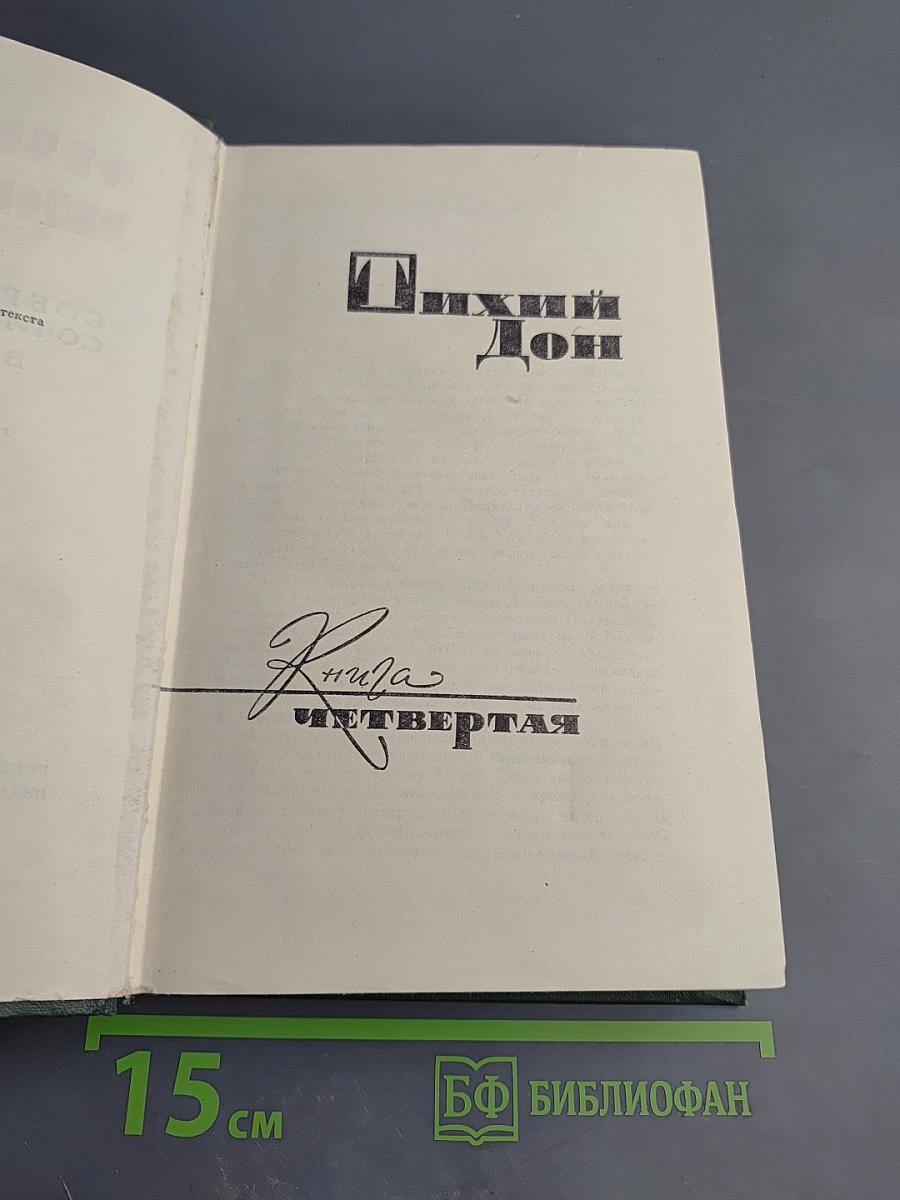 Тихий Дон. Книга четвертая (Части седьмая и восьмая). Том 5