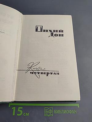 Тихий Дон. Книга четвертая (Части седьмая и восьмая). Том 5