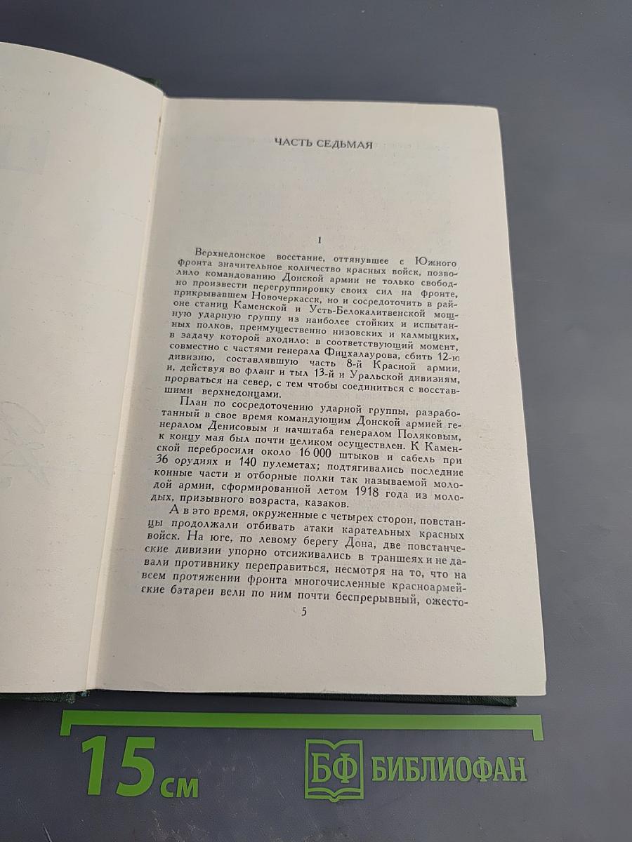 Тихий Дон. Книга четвертая (Части седьмая и восьмая). Том 5