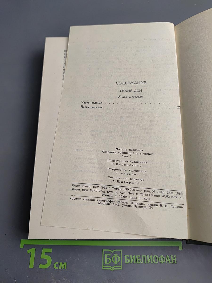 Тихий Дон. Книга четвертая (Части седьмая и восьмая). Том 5