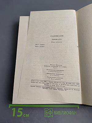 Тихий Дон. Книга четвертая (Части седьмая и восьмая). Том 5