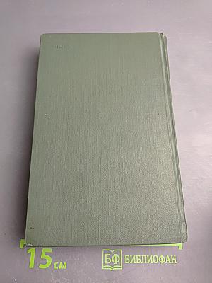 Тихий Дон. Книга четвертая (Части седьмая и восьмая). Том 5