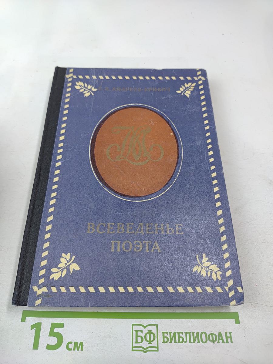 Всеведенье поэта