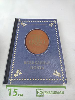 Всеведенье поэта