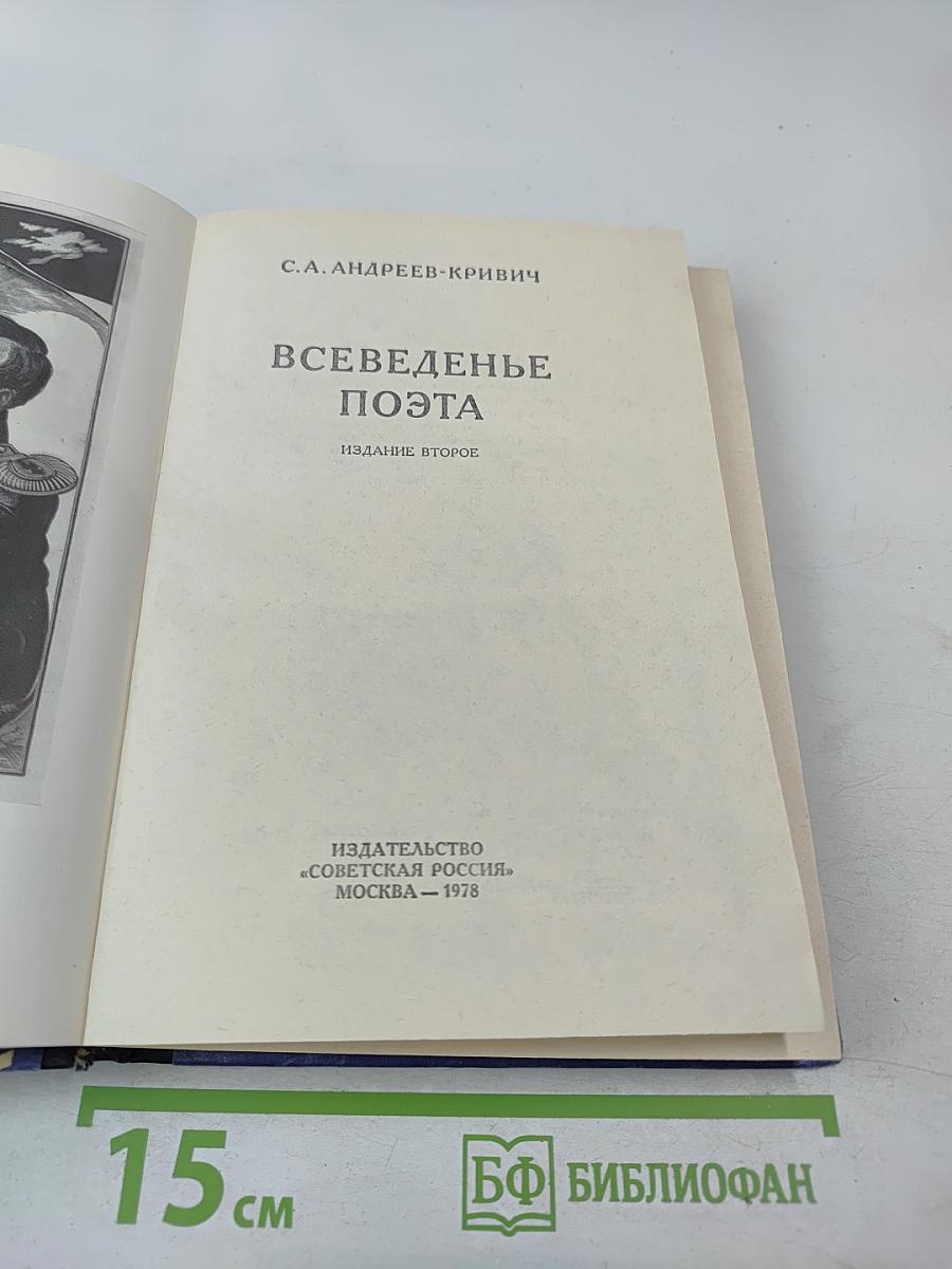 Всеведенье поэта