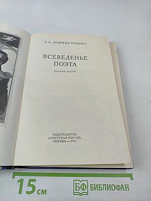 Всеведенье поэта