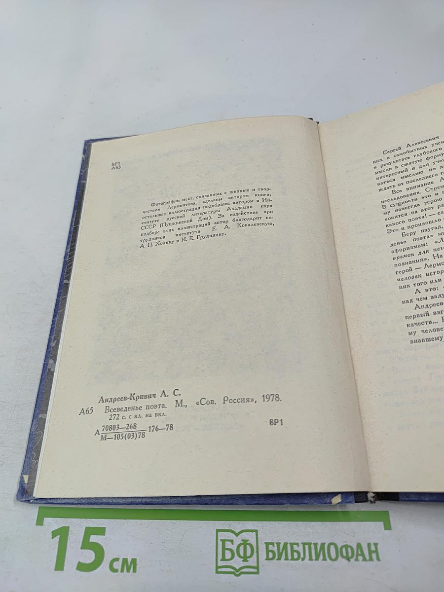 Всеведенье поэта