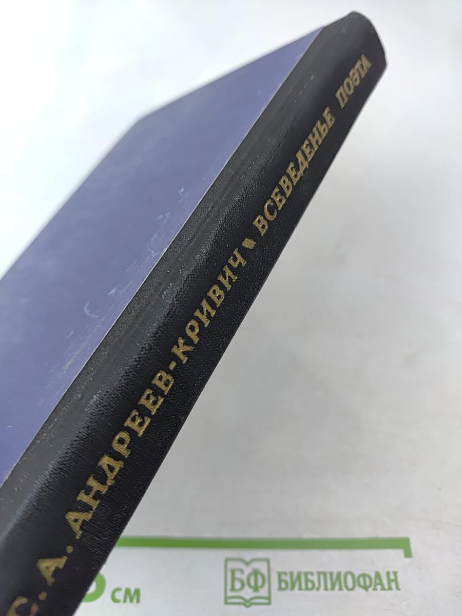 Всеведенье поэта