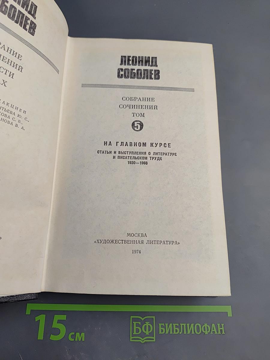 Собрание сочинений. Том 5. На главном курсе