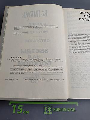 Звезды над болотом