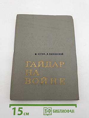 Гайдар на войне