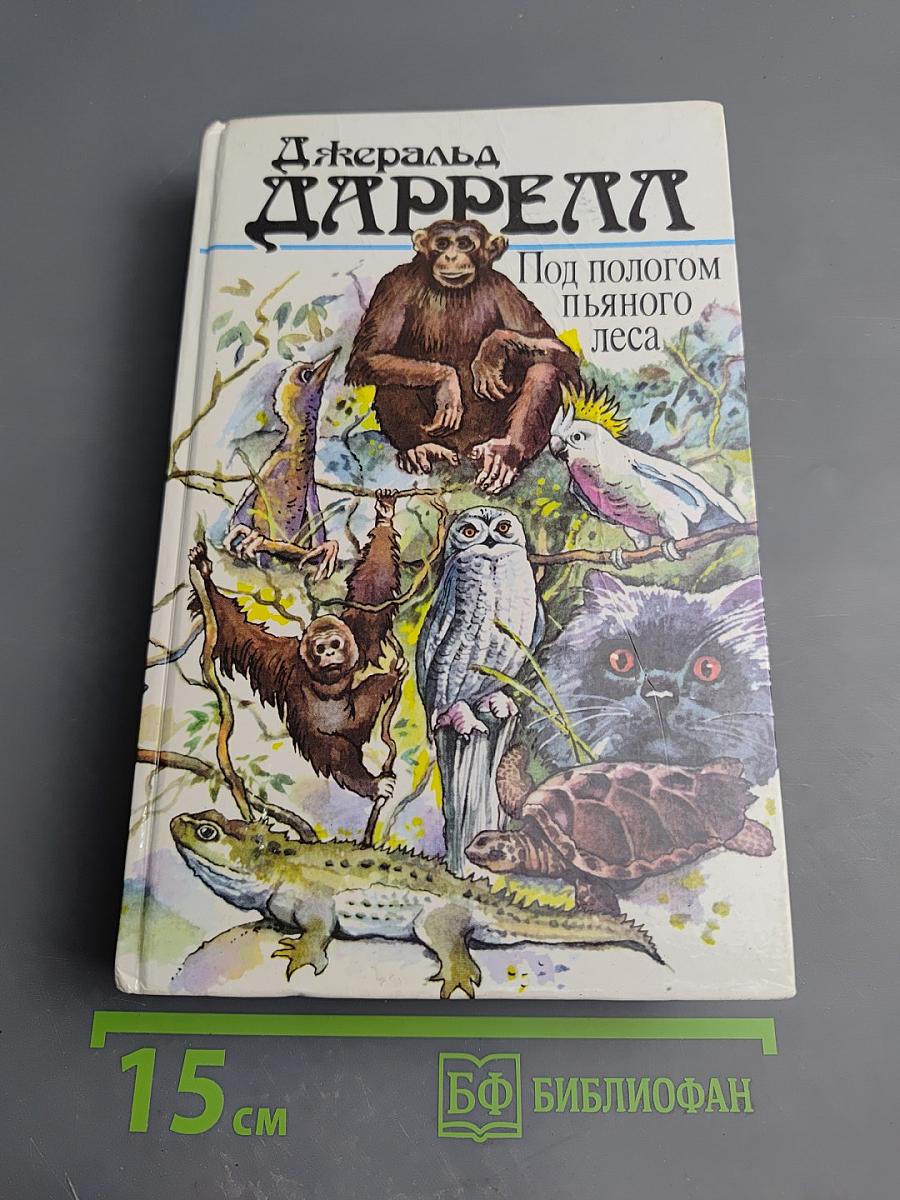 Под пологом пьяного леса