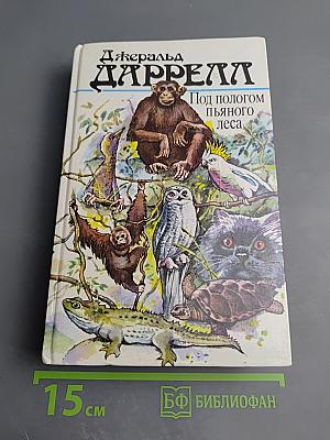 Под пологом пьяного леса