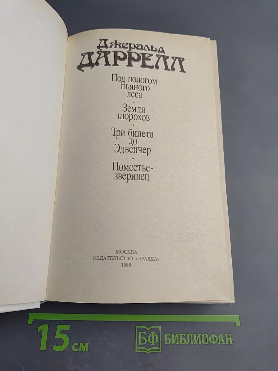 Под пологом пьяного леса