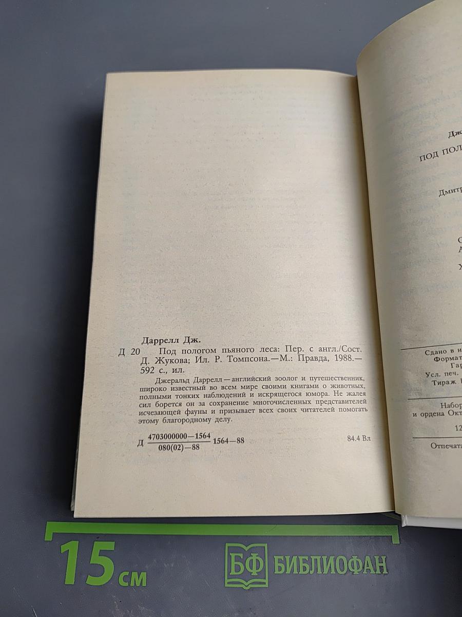 Под пологом пьяного леса