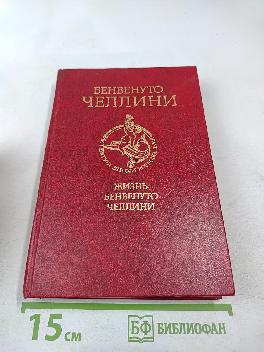 Жизнь Бенвенуто Челлини