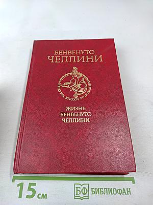 Жизнь Бенвенуто Челлини