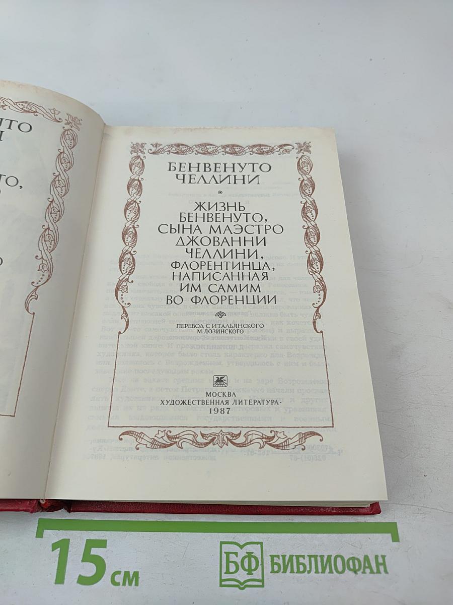 Жизнь Бенвенуто Челлини