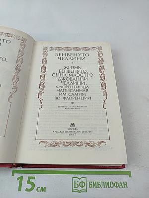 Жизнь Бенвенуто Челлини