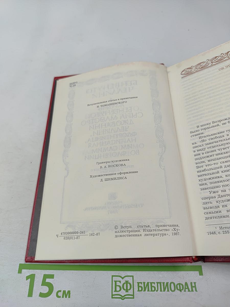 Жизнь Бенвенуто Челлини