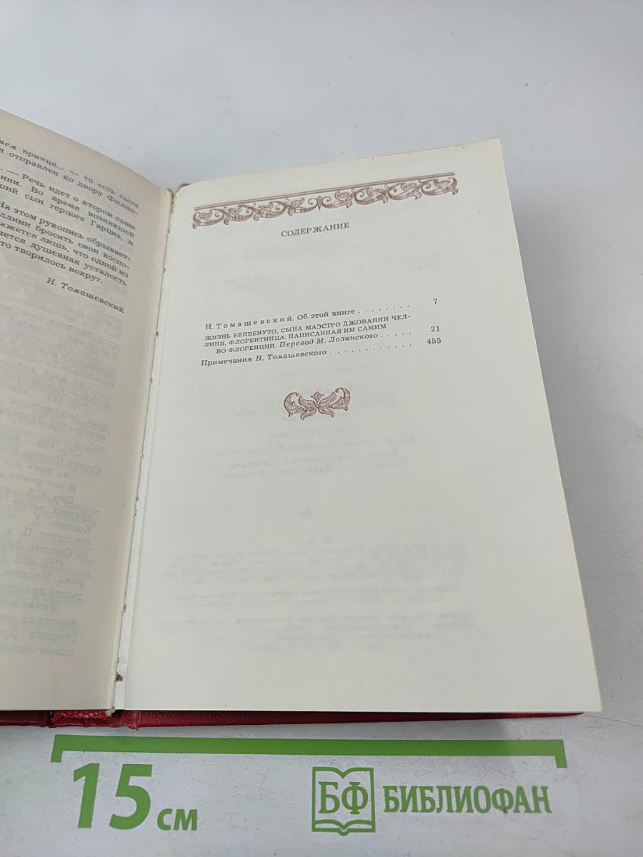 Жизнь Бенвенуто Челлини