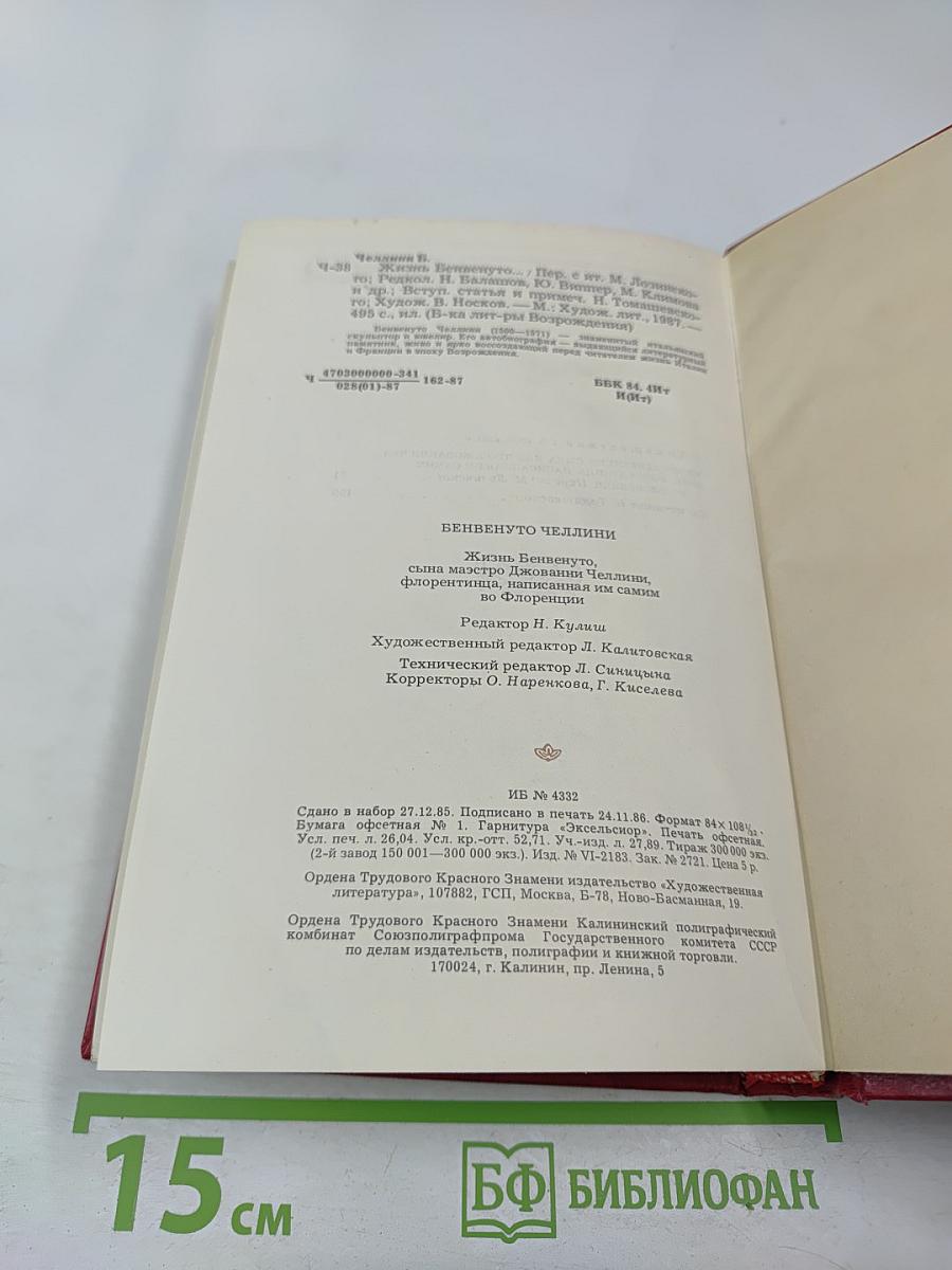 Жизнь Бенвенуто Челлини