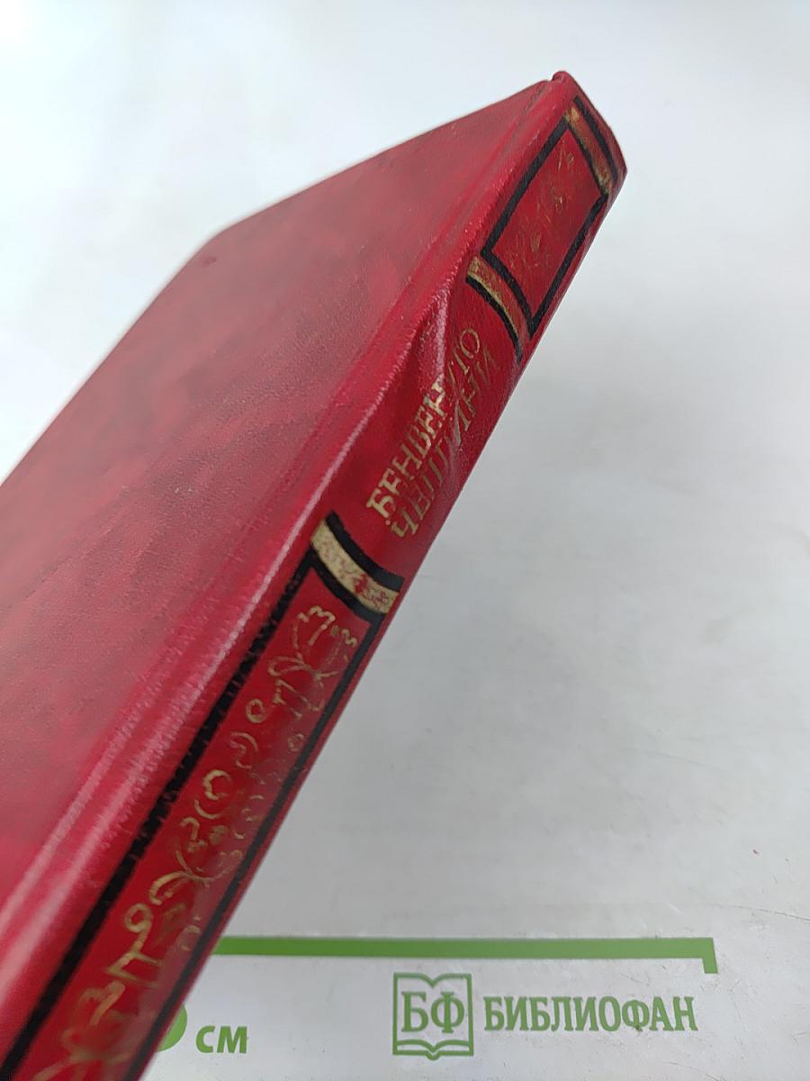 Жизнь Бенвенуто Челлини