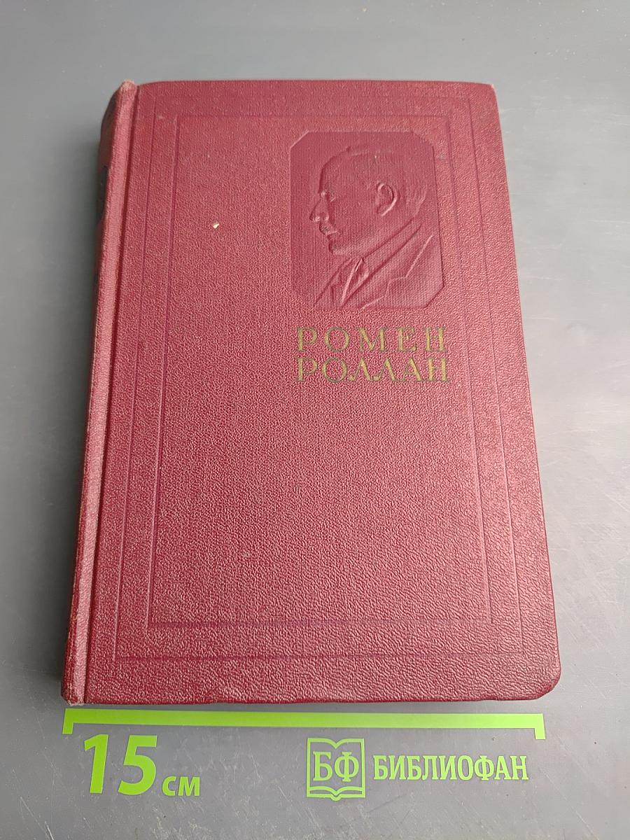 Ромен Роллан. Собрание сочинений. Том восьмой. Очарованная душа. Книги первая и вторая