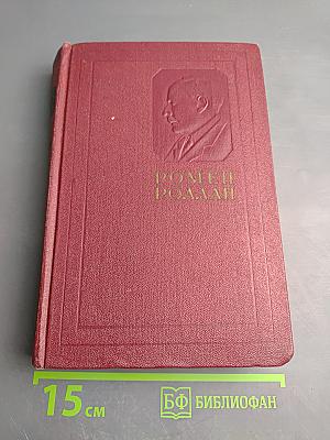Ромен Роллан. Собрание сочинений. Том восьмой. Очарованная душа. Книги первая и вторая