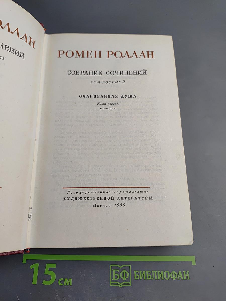 Ромен Роллан. Собрание сочинений. Том восьмой. Очарованная душа. Книги первая и вторая