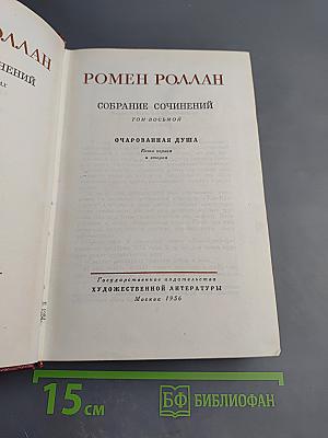 Ромен Роллан. Собрание сочинений. Том восьмой. Очарованная душа. Книги первая и вторая