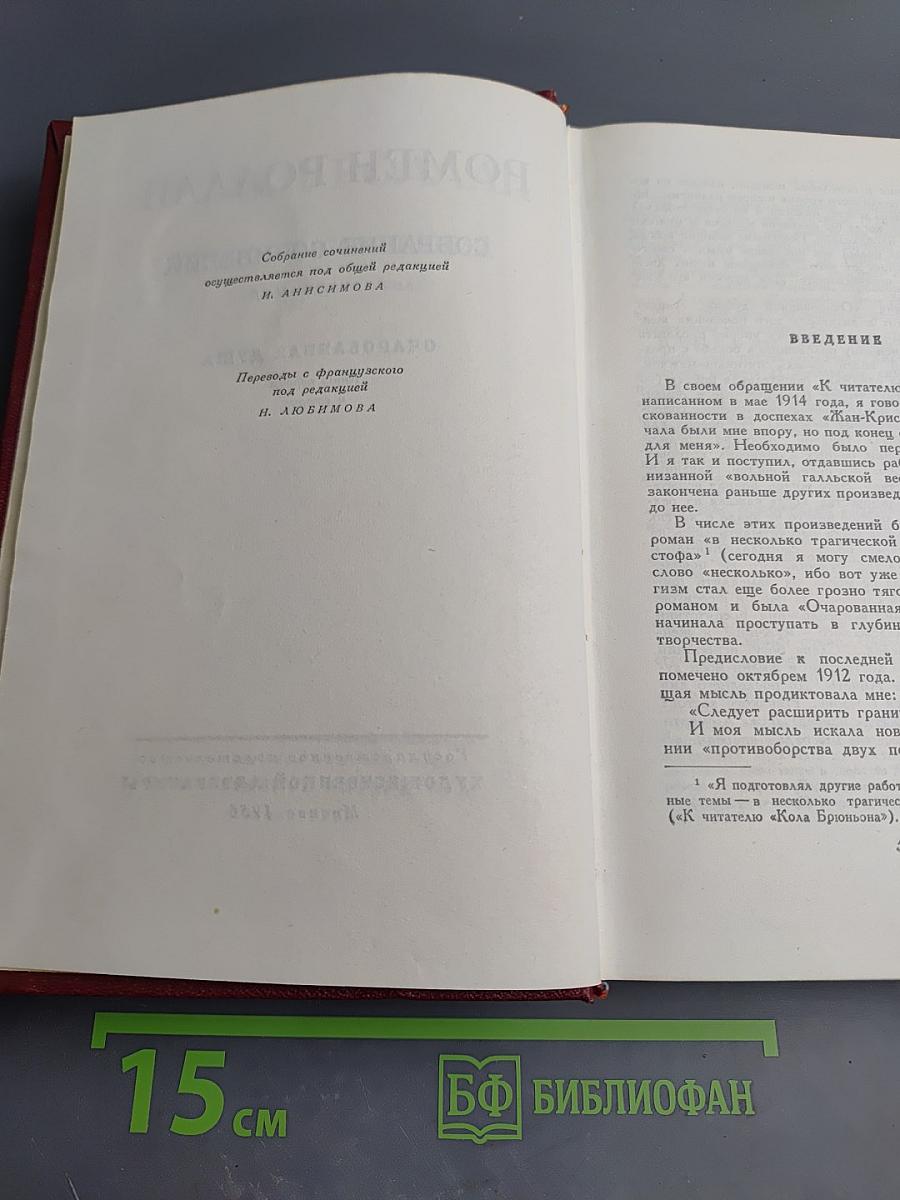 Ромен Роллан. Собрание сочинений. Том восьмой. Очарованная душа. Книги первая и вторая