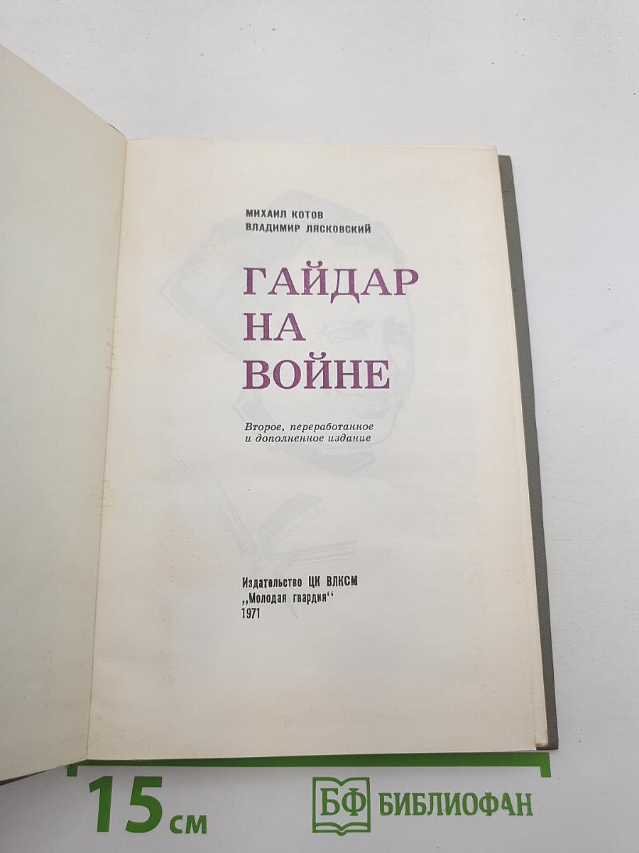 Гайдар на войне